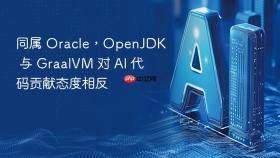 同属 Oracle，OpenJDK 与 GraalVM 对 AI 代码贡献态度相反