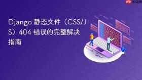 Django 静态文件（CSS/JS）404 错误的完整解决指南
