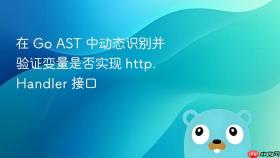 在 Go AST 中动态识别并验证变量是否实现 http.Handler 接口