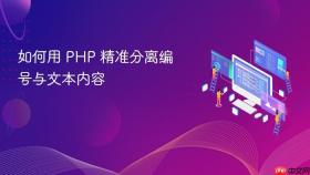 如何用 PHP 精准分离编号与文本内容