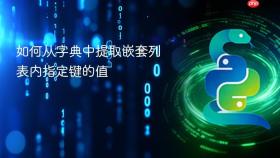 如何从字典中提取嵌套列表内指定键的值