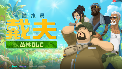 《潜水员戴夫》全新DLC《丛林》今日正式上线