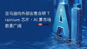 亚马逊向外部出售自研 trainium 芯片,ai 算市场前景广阔