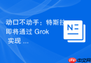 动口不动手：特斯拉即将通过 Grok 实现 FSD 语音操控