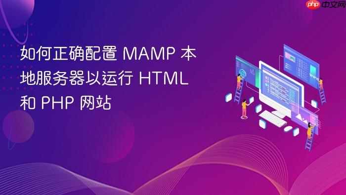 如何正确配置 MAMP 本地服务器以运行 HTML 和 PHP 网站
