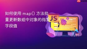 如何使用 map() 方法批量更新数组中对象的指定字段值
