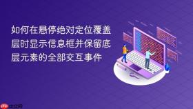 如何在悬停绝对定位覆盖层时显示信息框并保留底层元素的全部交互事件