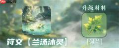 同人圣三国蜀汉传兰汤沐灵符文攻略