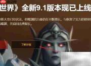 魔兽世界9.1版本更新内容