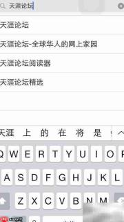 天涯论坛iPhone回贴顶贴教程