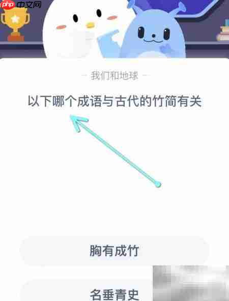 蚂蚁庄园2.22:成语与竹简之谜