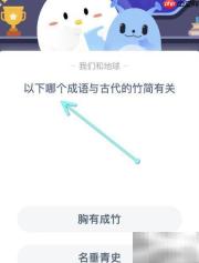 蚂蚁庄园2.22：成语与竹简之谜
