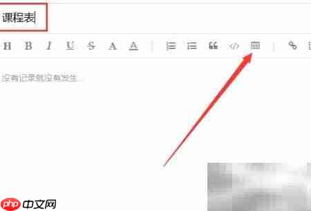 长日志插入表格技巧