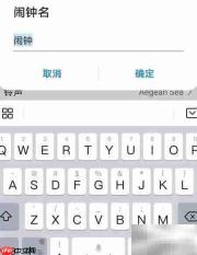 华为手机闹钟重命名方法