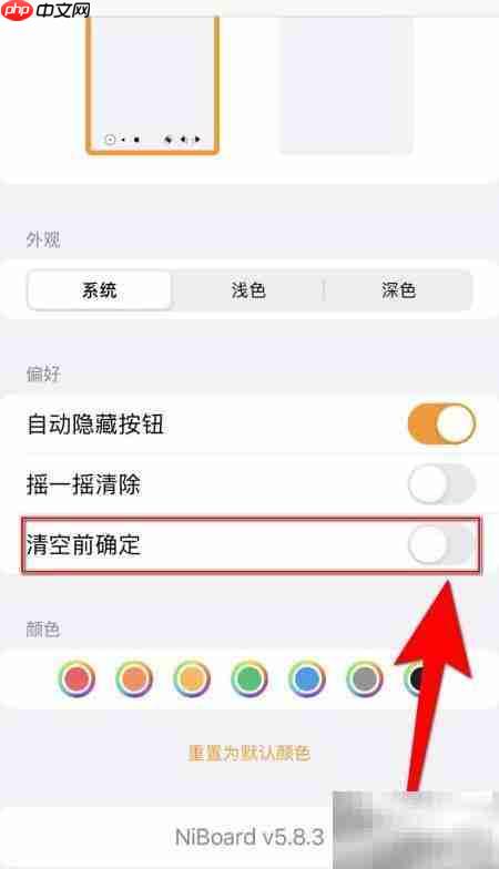 NiBoard清空前确认方法