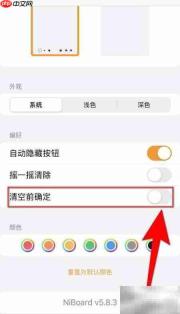 NiBoard清空前确认方法