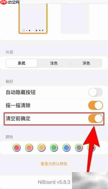 NiBoard清空前确认方法