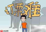 2017春运购票全攻略