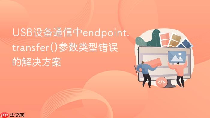 USB设备通信中endpoint.transfer()参数类型错误的解决方案