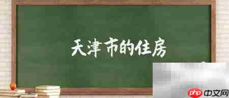 天津购房如何查家庭房产套数