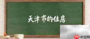 天津购房如何查家庭房产套数