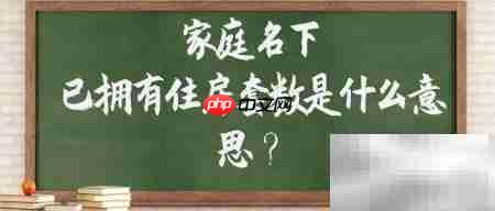 天津购房如何查家庭房产套数