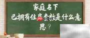 天津购房如何查家庭房产套数