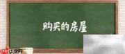 天津购房如何查家庭房产套数
