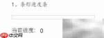 Axure7.0打造动态进度条