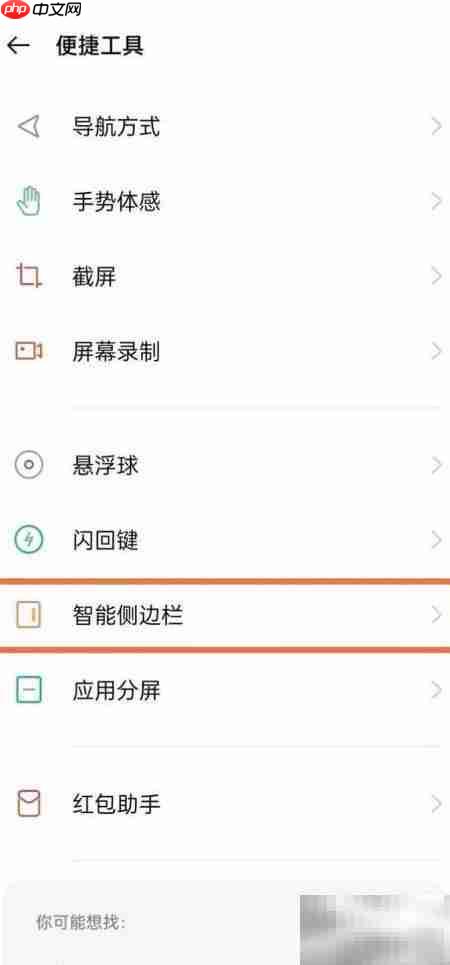 OPPO Reno5 Pro+侧边栏设置指南