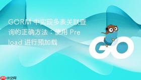 GORM 中实现多表关联查询的正确方法：使用 Preload 进行预加载