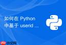 如何在 Python 中基于 userid 去重 JSON 数组并保留原始结构