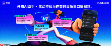 2026美图影像节，开拍正式发布“AI助手”