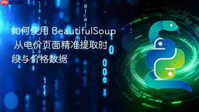 如何使用 BeautifulSoup 从电价页面精准提取时段与价格数据