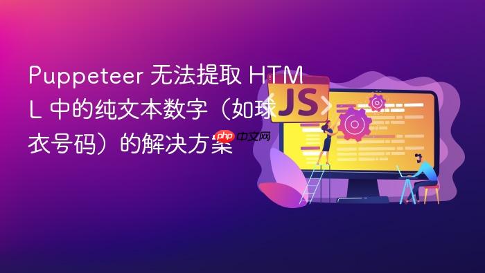 Puppeteer 无法提取 HTML 中的纯文本数字(如球衣号码)的解决方案