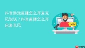 抖音游戏直播怎么开麦克风说话？抖音直播怎么开启麦克风