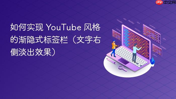 如何实现 YouTube 风格的渐隐式标签栏(文字右侧淡出效果)