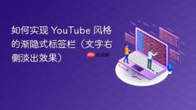 如何实现 YouTube 风格的渐隐式标签栏（文字右侧淡出效果）