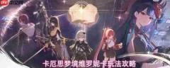 卡厄思梦境维罗妮卡攻略 卡厄思梦境维罗妮卡玩法攻略