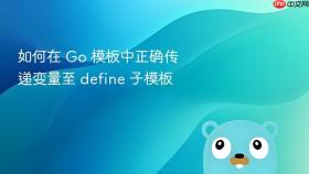 如何在 Go 模板中正确传递变量至 define 子模板

