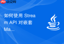 如何使用 Stream API 对嵌套 Map 进行多级分组与聚合计算
