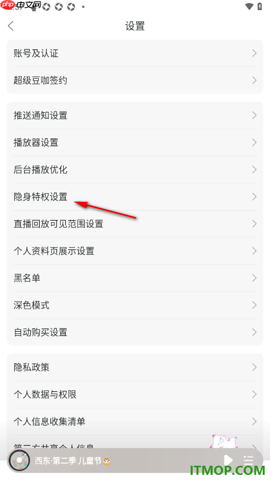 漫播手机版设置隐身进入直播间的方法
