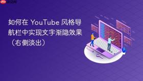 如何在 YouTube 风格导航栏中实现文字渐隐效果（右侧淡出）