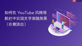 如何在 YouTube 风格导航栏中实现文字渐隐效果（右侧淡出）
