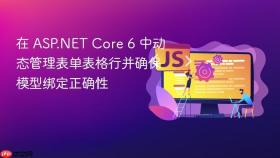 在 ASP.NET Core 6 中动态管理表单表格行并确保模型绑定正确性

