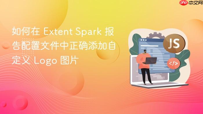 如何在 Extent Spark 报告配置文件中正确添加自定义 Logo 图片