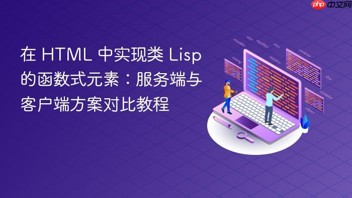 在 HTML 中实现类 Lisp 的函数式元素:服务端与客户端方案对比教程