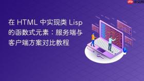 在 HTML 中实现类 Lisp 的函数式元素:服务端与客户端方案对比教程