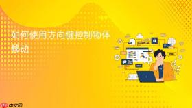 如何使用方向键控制物体移动
