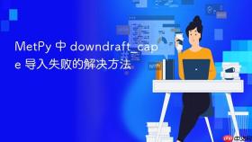MetPy 中 downdraft_cape 导入失败的解决方法
